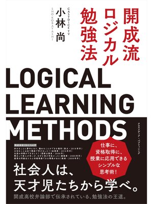 cover image of 開成流ロジカル勉強法
